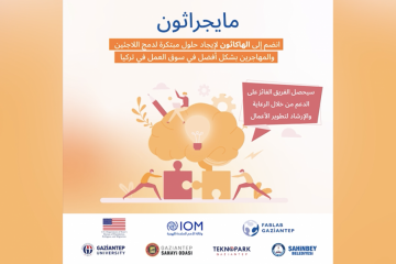 هل أنت متحمس لإحداث تغيير إيجابي في حياة المهاجرين واللاجئين؟