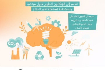 هل لديك أفكار مبتكرة للتغلب على مشاكل تغير المناخ؟ هل تود المساهمة في
